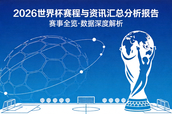 2026世界杯赛程与资讯汇总分析报告封面图