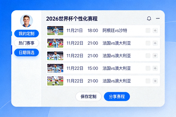 2026世界杯个性化赛程定制工具界面示意图