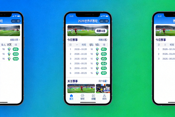 2026世界杯赛程移动端适配与提醒工具示意图