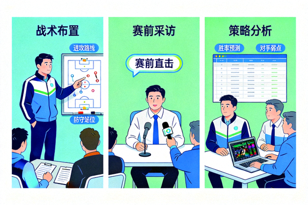 各队教练战术布置、赛前采访及策略分析示意图